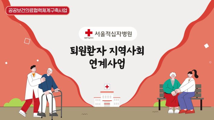 서울적십자병원_퇴원환자지역사회연계사업 홍보영상 